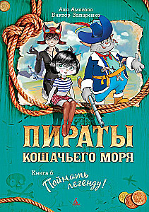 Пираты Кошачьего моря. Книга 6. Поймать легенду!