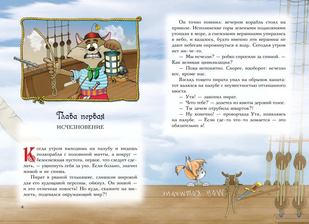 Пираты Кошачьего моря. Книга 6. Поймать легенду!
