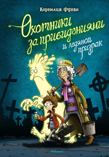 Vaiduoklių medžiotojai ir ledinis vaiduoklis