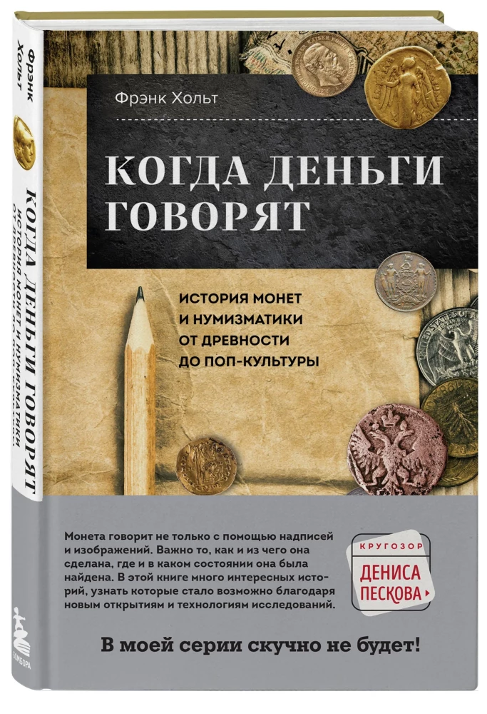 Kiedy pieniądze mówią. Historia monet i numizmatyki od starożytności do pop-kultury