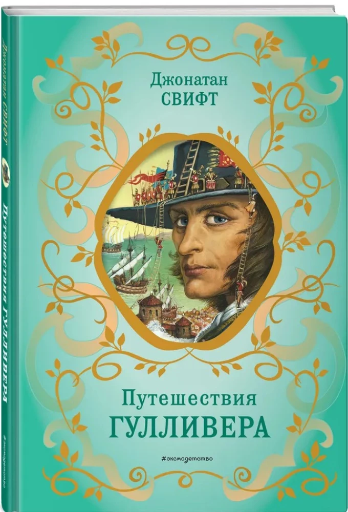 Путешествия Гулливера