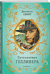 Путешествия Гулливера