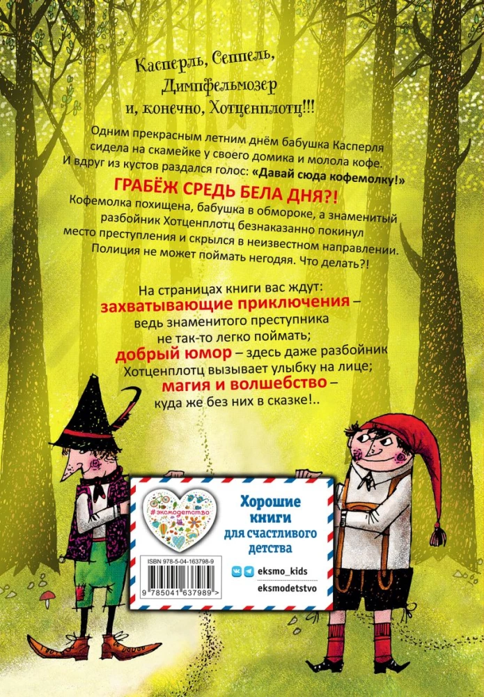 Разбойник Хотценплотц