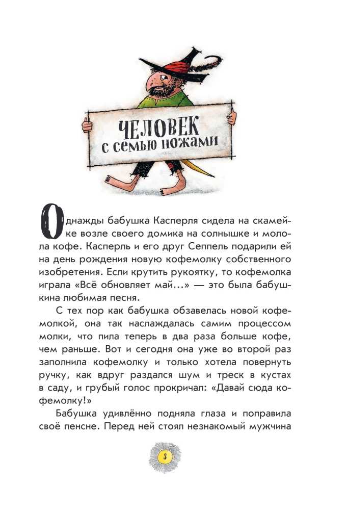 Разбойник Хотценплотц