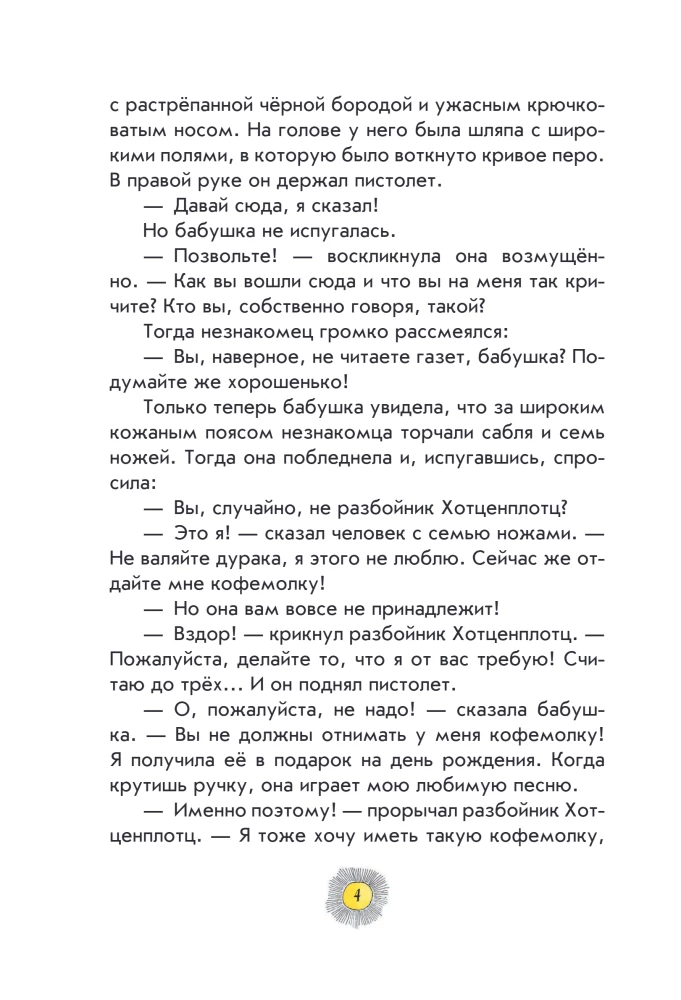 Разбойник Хотценплотц