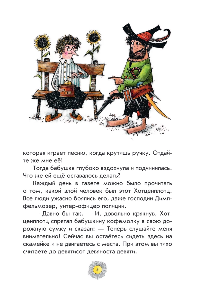 Разбойник Хотценплотц