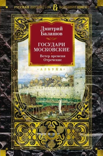 Maskvos valdovai. Laiko vėjas. Atsisakymas