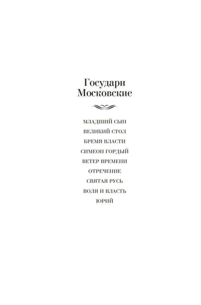 Władcy Moskwy. Wiatr czasu. Abdykacja