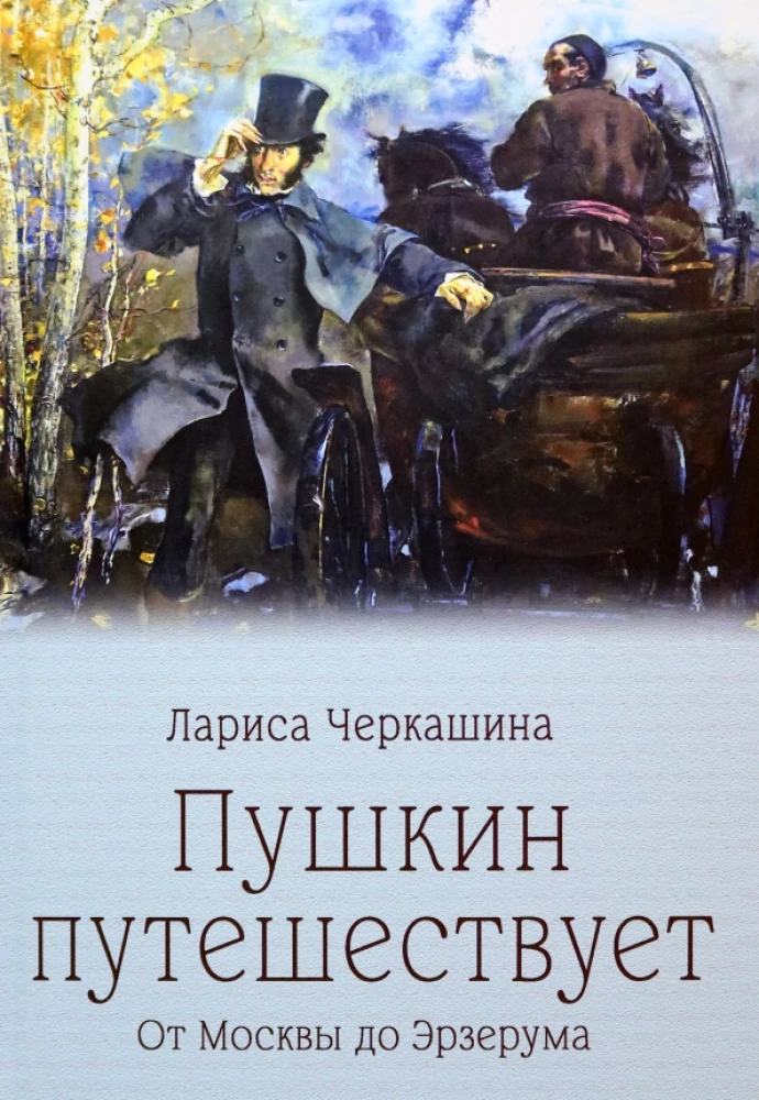 Puschkin reist. Von Moskau bis Erzurum