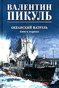 Patrol oceaniczny. Książka 1