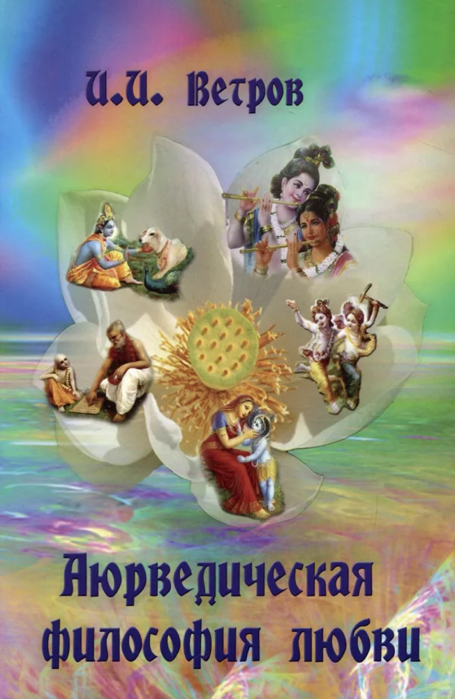 Ajurwedyjska filozofia miłości