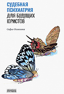 Судебная психиатрия для будущих юристов