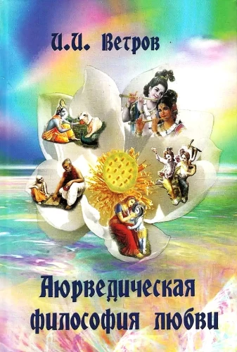 Ayurvedic Philosophy of Love