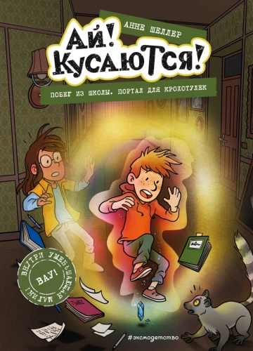 Die Flucht aus der Schule. Portal für die Kleinen