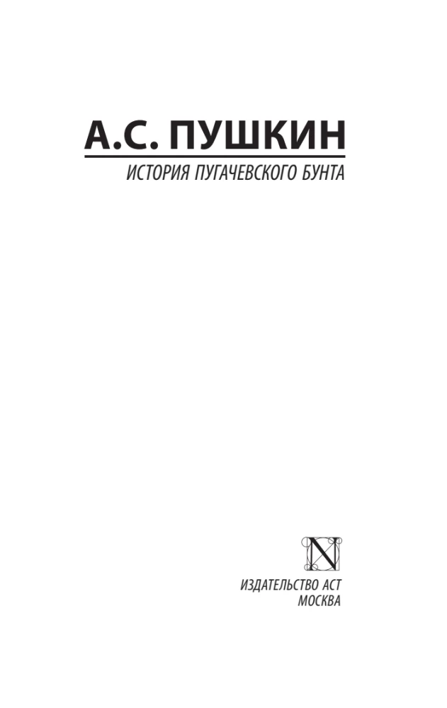 История Пугачевского бунта