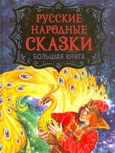 Russische Volksmärchen. Große Buch