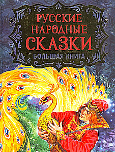 Russian Folk Tales. Big Book