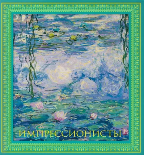 Impressionists