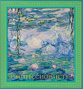 Импрессионисты