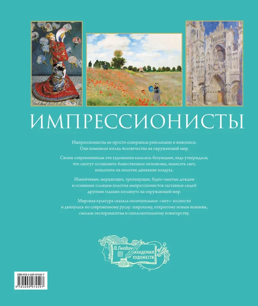 Импрессионисты