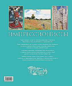 Импрессионисты