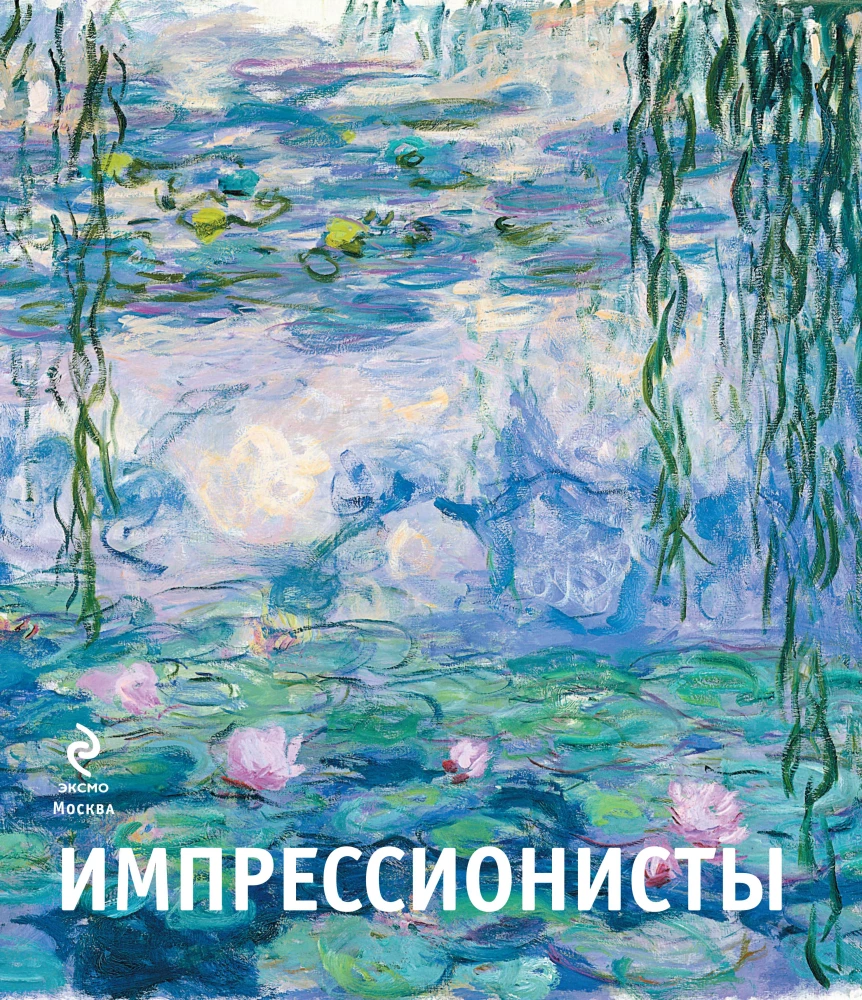 Импрессионисты