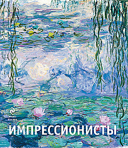 Импрессионисты