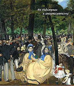 Импрессионисты