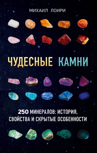 Brīnišķīgi akmeņi. 250 minerālu: vēsture, īpašības, slēptās iezīmes