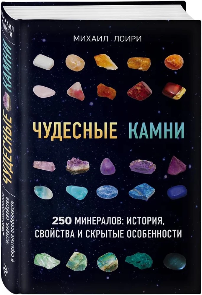 Чудесные камни. 250 минералов: история, свойства, скрытые особенности