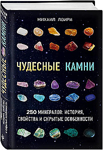 Чудесные камни. 250 минералов: история, свойства, скрытые особенности