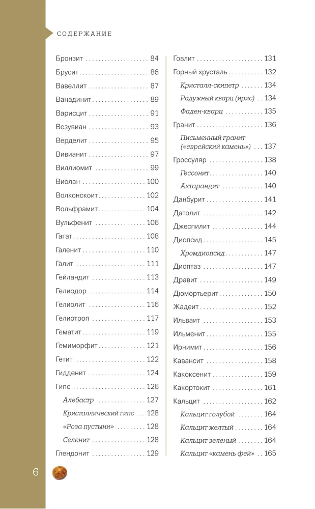 Чудесные камни. 250 минералов: история, свойства, скрытые особенности