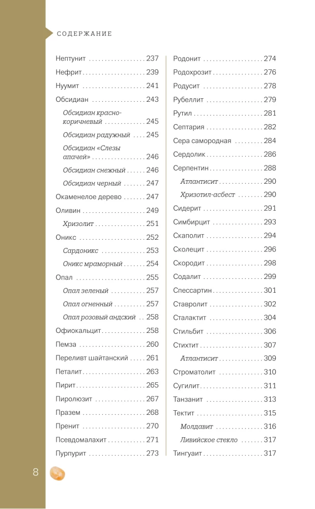 Чудесные камни. 250 минералов: история, свойства, скрытые особенности