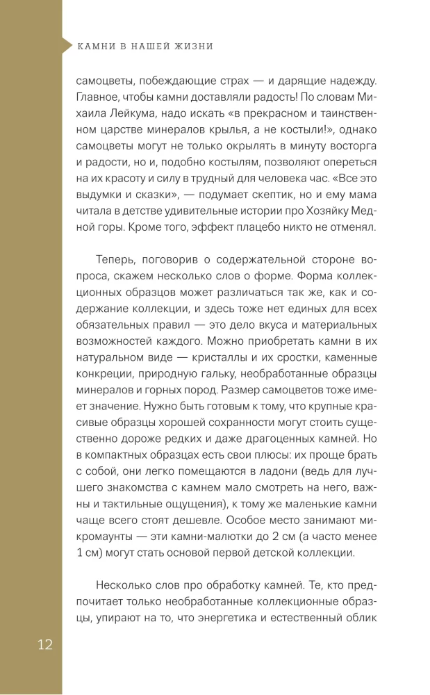 Чудесные камни. 250 минералов: история, свойства, скрытые особенности