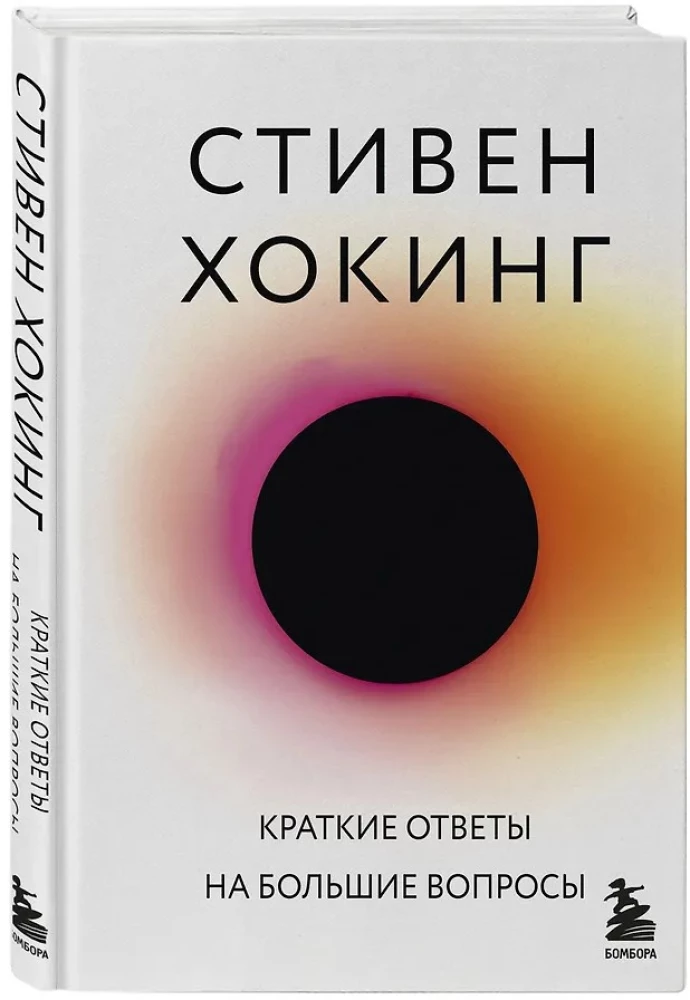 Krótkie odpowiedzi na wielkie pytania