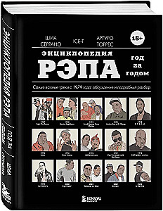 Энциклопедия рэпа. Год за годом. Самые важные треки c 1979 года: обсуждение и подробный разбор
