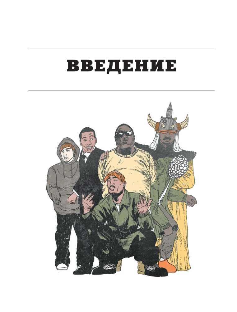 Энциклопедия рэпа. Год за годом. Самые важные треки c 1979 года: обсуждение и подробный разбор