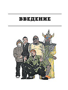 Энциклопедия рэпа. Год за годом. Самые важные треки c 1979 года: обсуждение и подробный разбор