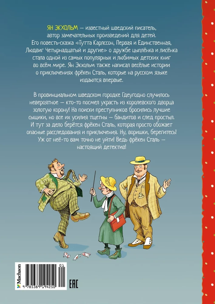 Фрёкен Сталь и горе-грабители