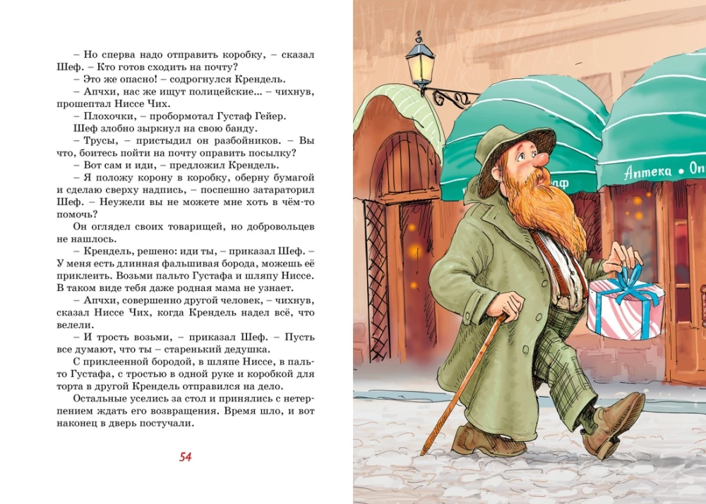 Фрёкен Сталь и горе-грабители