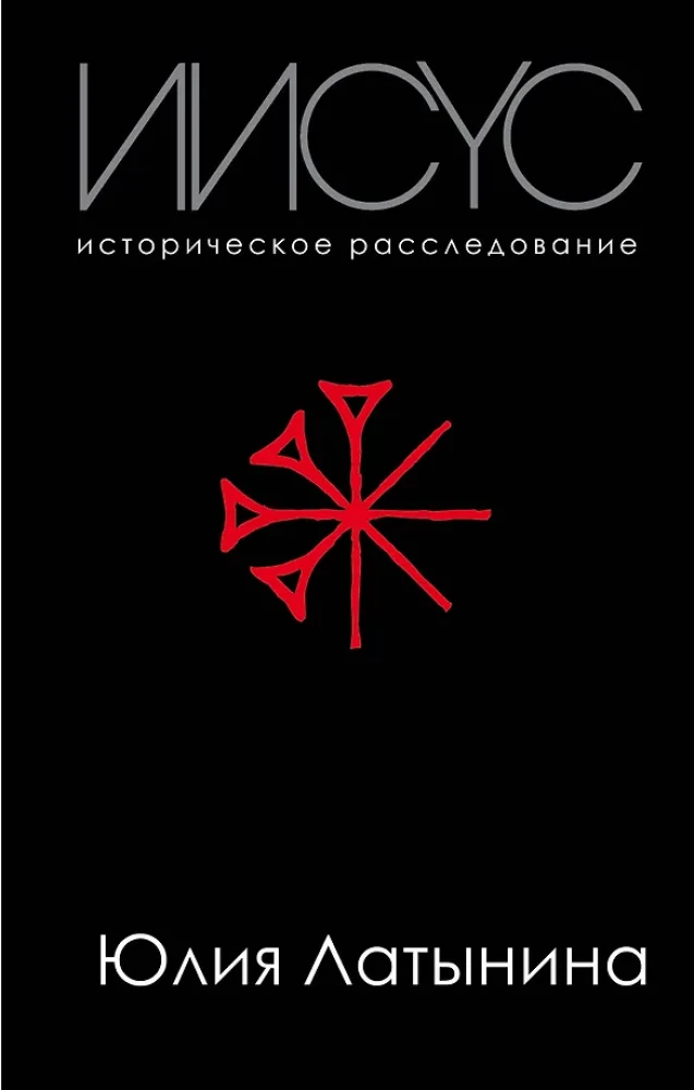 Иисус. Историческое расследование
