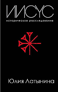 Иисус. Историческое расследование
