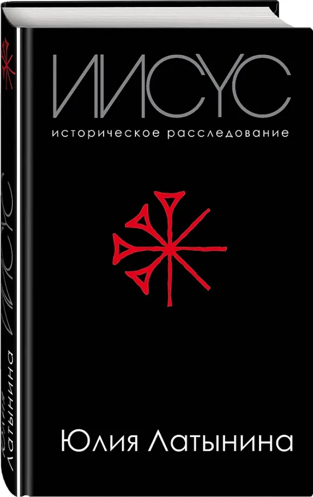 Иисус. Историческое расследование