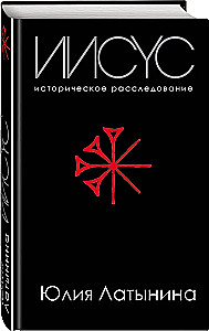 Иисус. Историческое расследование