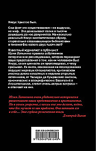 Иисус. Историческое расследование