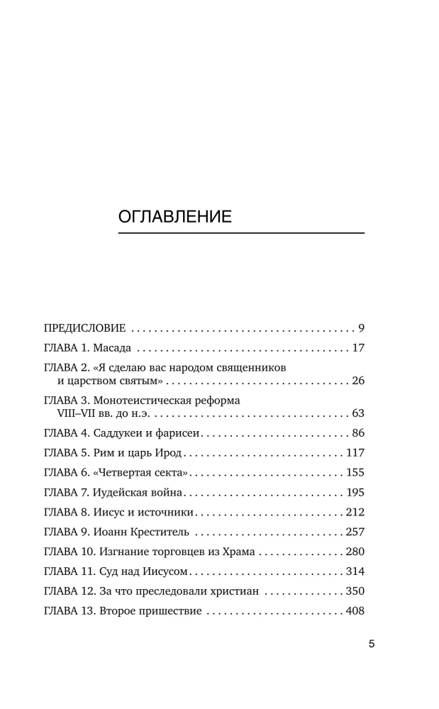 Иисус. Историческое расследование