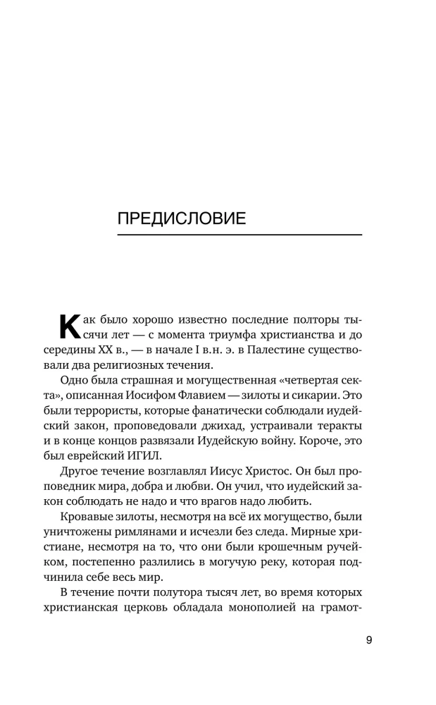 Иисус. Историческое расследование