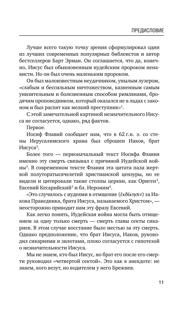Иисус. Историческое расследование