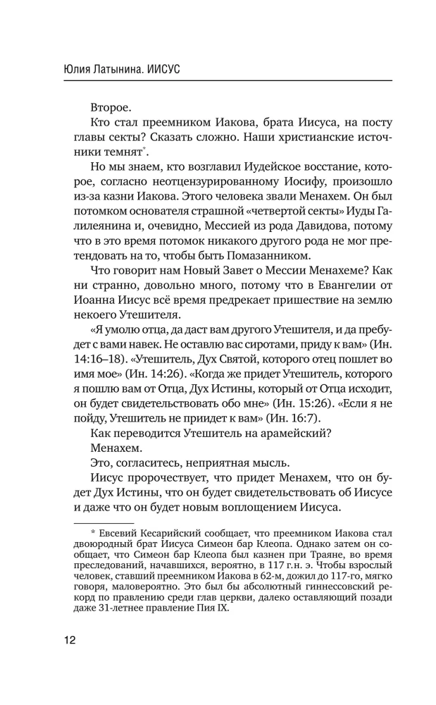 Иисус. Историческое расследование