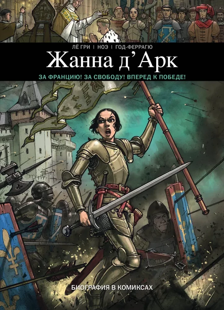 Joanna d'Arc. Biografia w komiksach